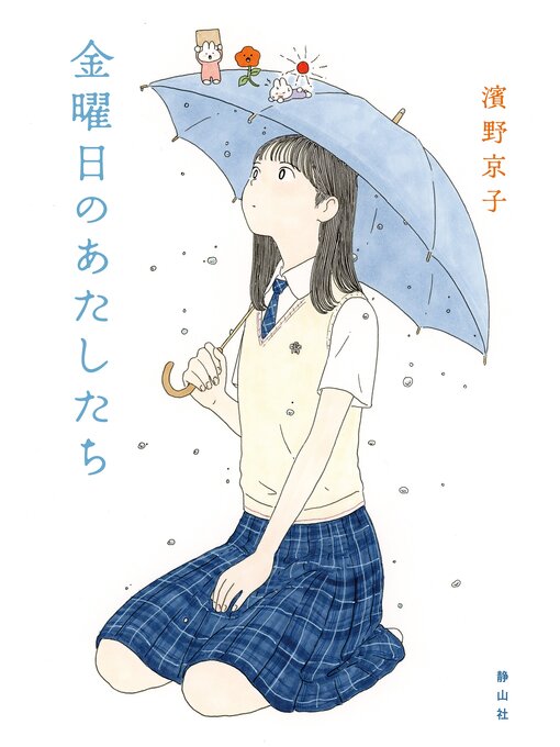 Title details for 金曜日のあたしたち by 濱野京子 - Available